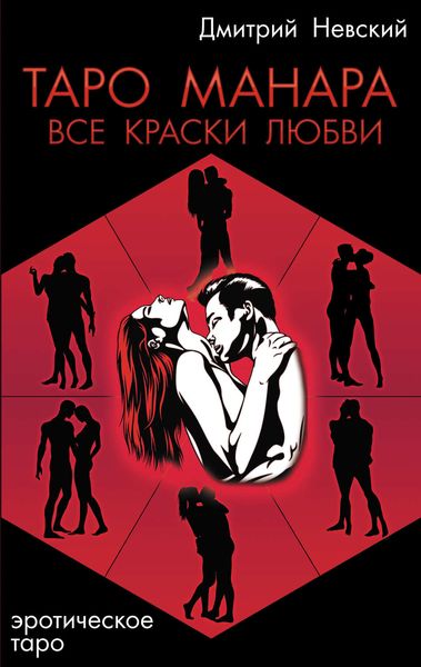 Обложка книги «Таро Манара. Все краски любви»