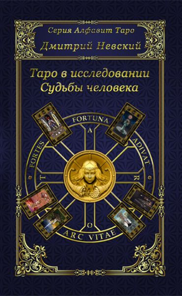Обложка книги  «Таро в исследовании Судьбы человека»