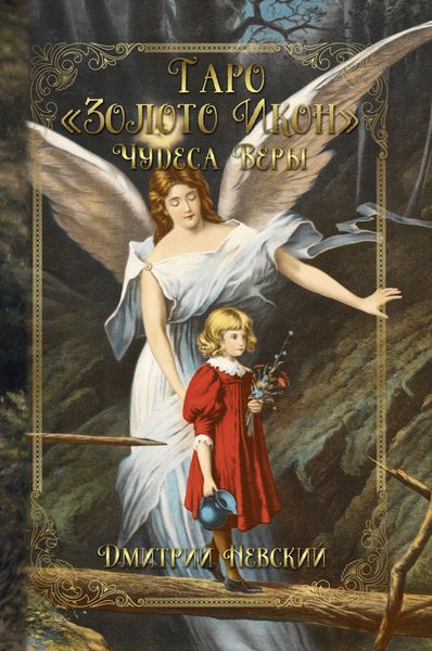 Обложка книги  «Таро «Золото Икон». Чудеса веры»
