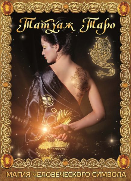 Обложка книги  «Татуаж Таро. Магия человеческого символа»