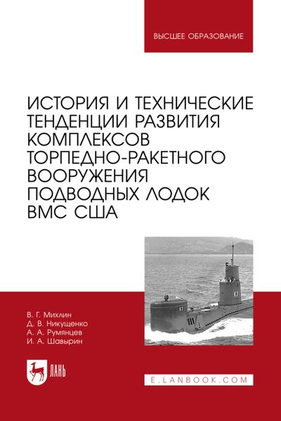 Обложка книги  «История и технические тенденции развития комплексов торпедно-ракетного вооружения подводных лодок ВМС США. Учебное пособие для вузов»