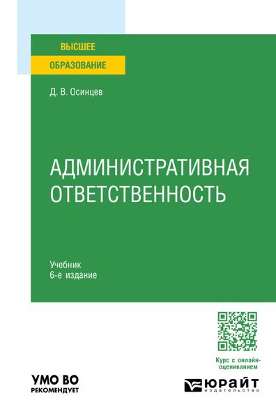 Обложка книги  «Административная ответственность 6-е изд., испр. и доп. Учебник для вузов»