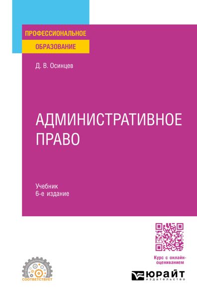 Обложка книги  «Административное право 6-е изд., пер. и доп. Учебник для СПО»