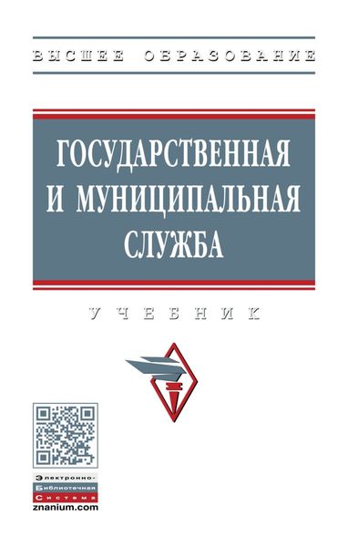 Обложка книги  «Государственная и муниципальная служба»