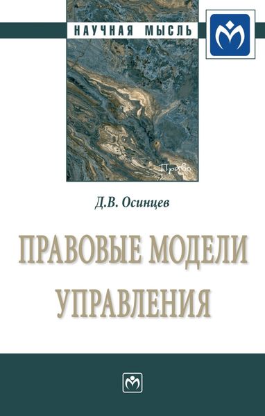 Обложка книги  «Правовые модели управления»