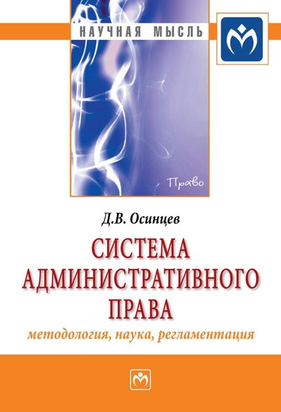 Обложка книги  «Система административного права (методология, наука, регламентация)»