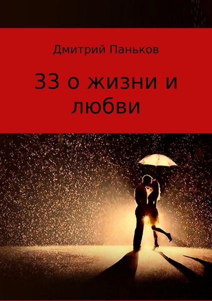 Обложка книги  «33 о жизни и любви. Сборник стихов»