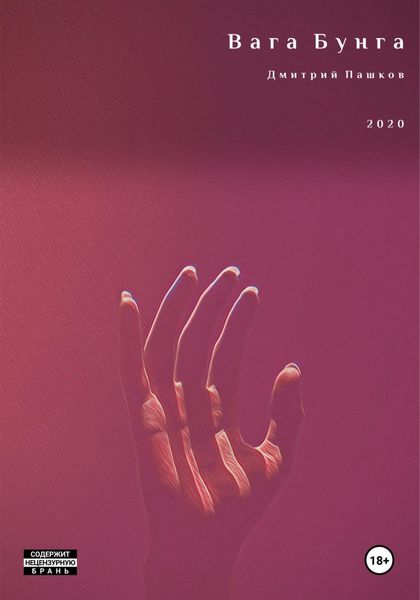 Обложка книги «Вага Бунга»