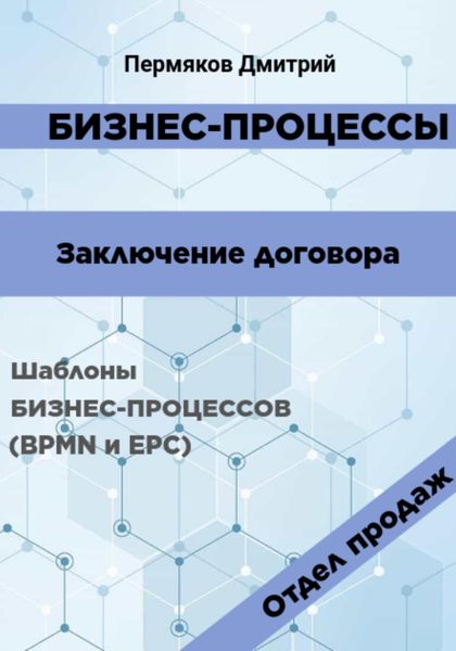 Обложка книги «Бизнес-процессы. Заключение договора. Шаблоны бизнес-процессов (BPMN и EPC). Отдел продаж»