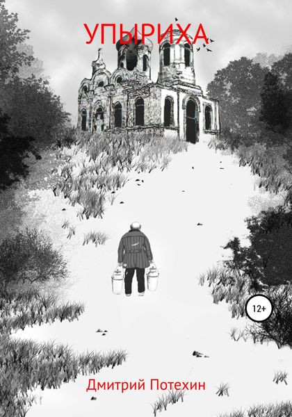 Обложка книги  «Упыриха»