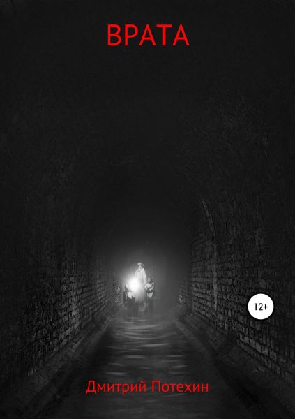Обложка книги  «Врата»