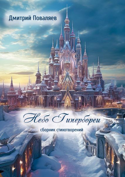 Обложка книги  «Небо Гипербореи»
