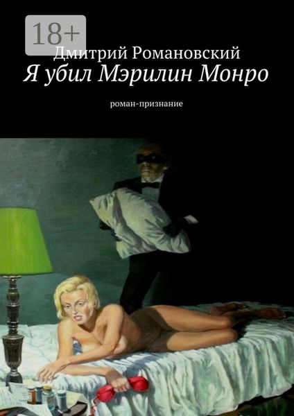 Обложка книги «Я убил Мэрилин Монро. роман-признание»