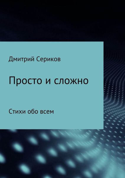 Обложка книги «Просто и сложно. Сборник стихотворений»