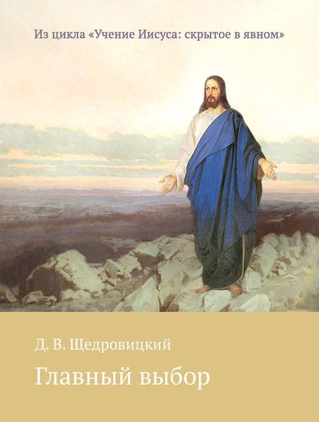 Обложка книги «Главный выбор»