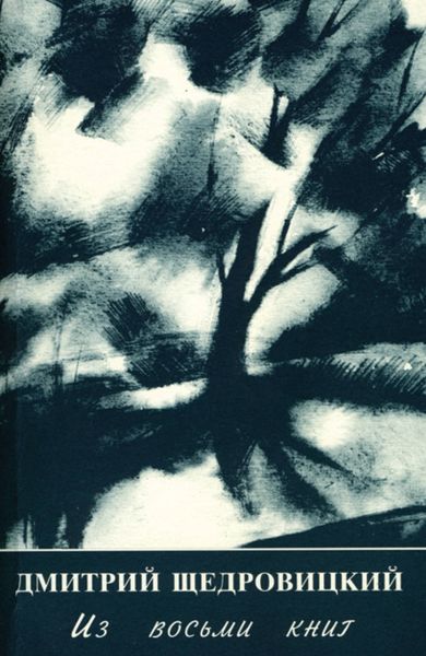Обложка книги  «Из восьми книг»