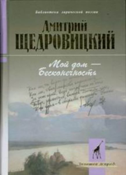 Обложка книги  «Мой дом – бесконечность»