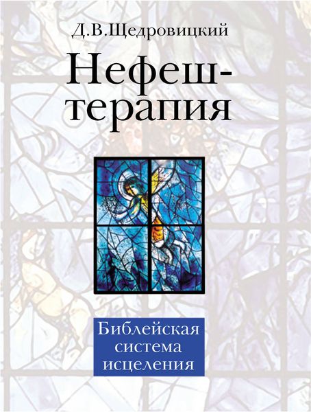 Обложка книги  «Нефеш-терапия. Библейская система исцеления»