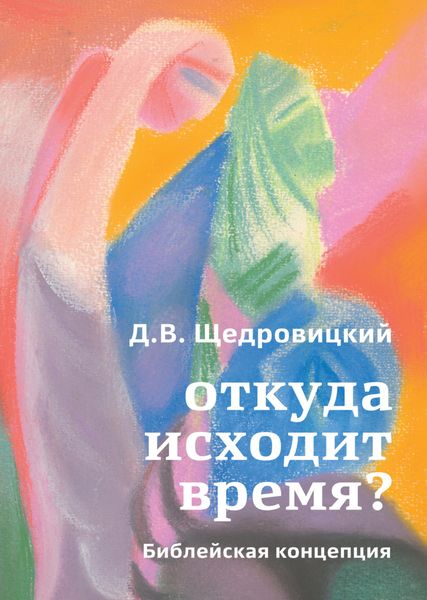 Обложка книги  «Откуда исходит время? Библейская концепция»