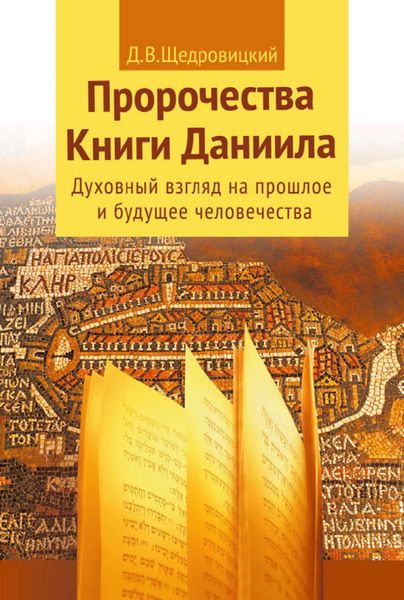Обложка книги  «Пророчества Книги Даниила. Духовный взгляд на прошлое и будущее человечества»