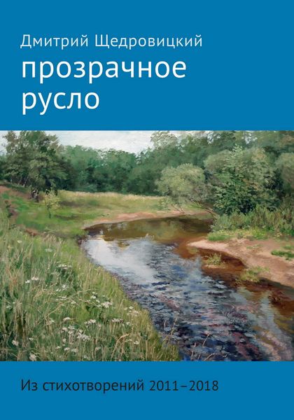 Обложка книги «Прозрачное русло. Из стихотворений 2011–2018»