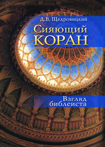 Обложка книги  «Сияющий Коран. Взгляд библеиста»