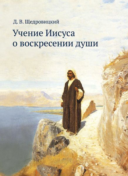 Обложка книги «Учение Иисуса о воскресении души»