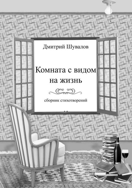 Обложка книги «Комната с видом на жизнь. Сборник стихотворений»