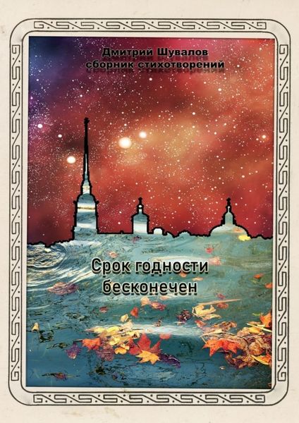 Обложка книги «Срок годности бесконечен»