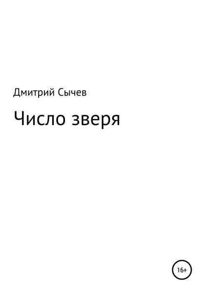 Обложка книги  «Число зверя»