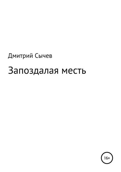 Обложка книги  «Запоздалая месть»