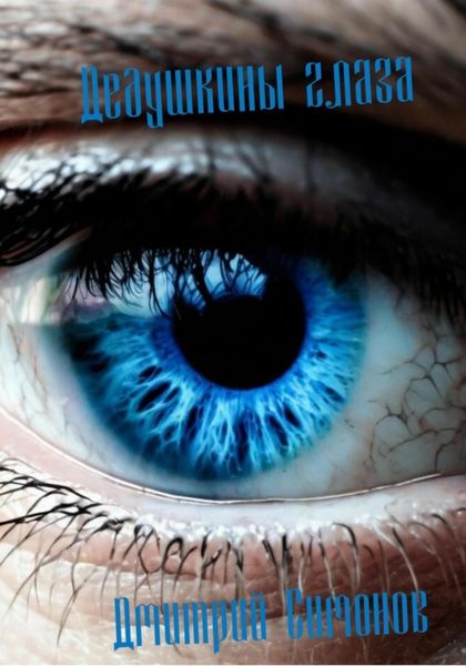 Обложка книги  «Дедушкины глаза»
