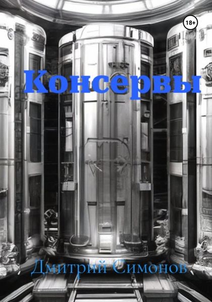 Обложка книги  «Консервы»