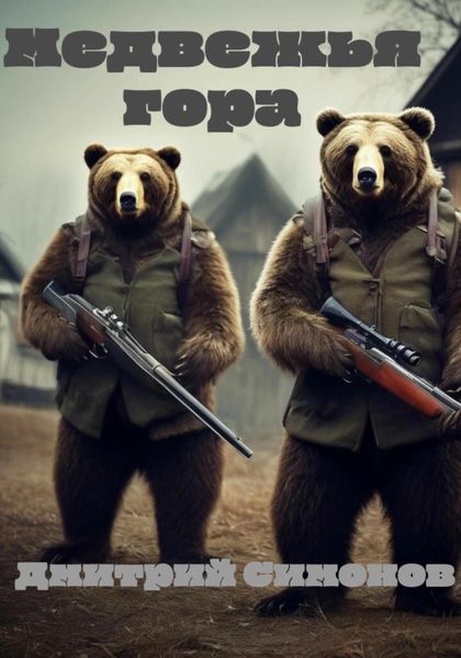 Обложка книги  «Медвежья гора»