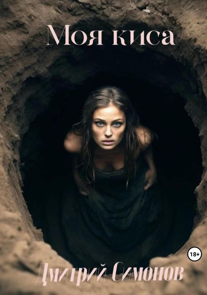 Обложка книги  «Моя Киса»
