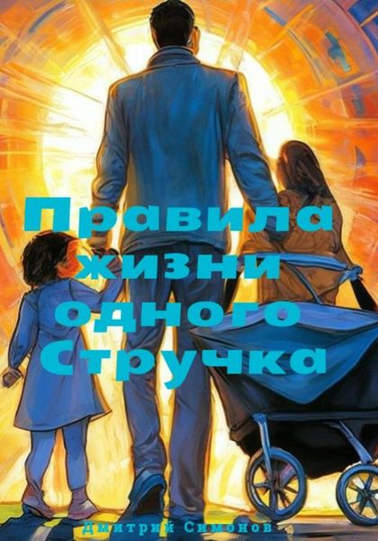 Обложка книги  «Правила жизни одного Стручка»