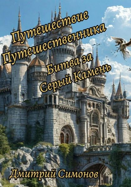 Обложка книги  «Путешествие Путешественника. Битва за Серый Камень»
