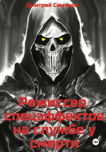 Обложка книги  «Режиссер спецэффектов на службе у Смерти»