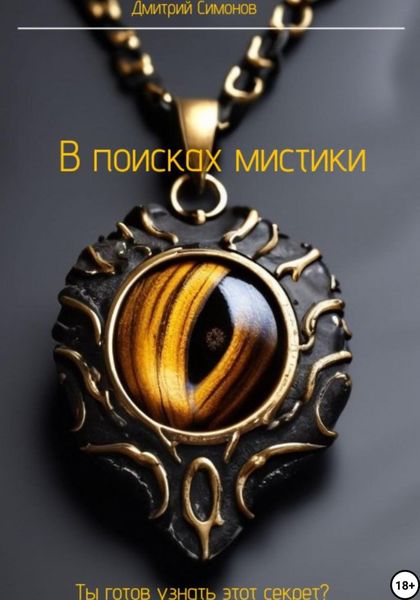 Обложка книги «В поисках мистики»