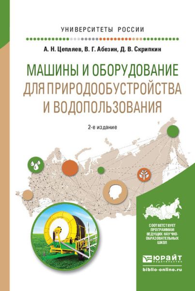 Обложка книги «Машины и оборудование для природообустройства и водопользования 2-е изд., испр. и доп. Учебное пособие для вузов»