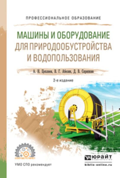 Обложка книги «Машины и оборудование для природообустройства и водопользования 2-е изд., испр. и доп. Учебное пособие для СПО»