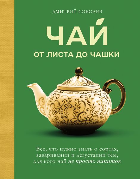 Обложка книги «Чай. От листа до чашки: все, что нужно знать о сортах, заваривании и дегустации тем, для кого чай не просто напиток»