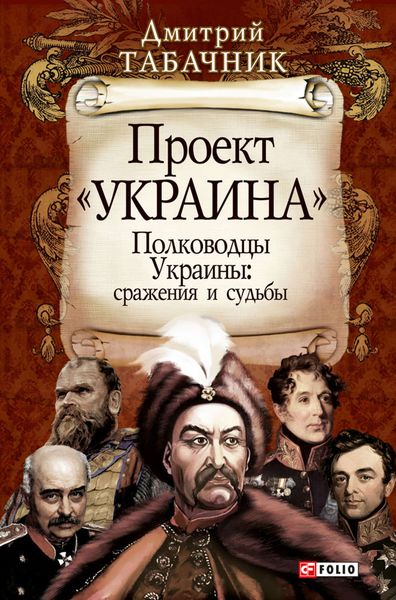 Обложка книги «Полководцы Украины: сражения и судьбы»