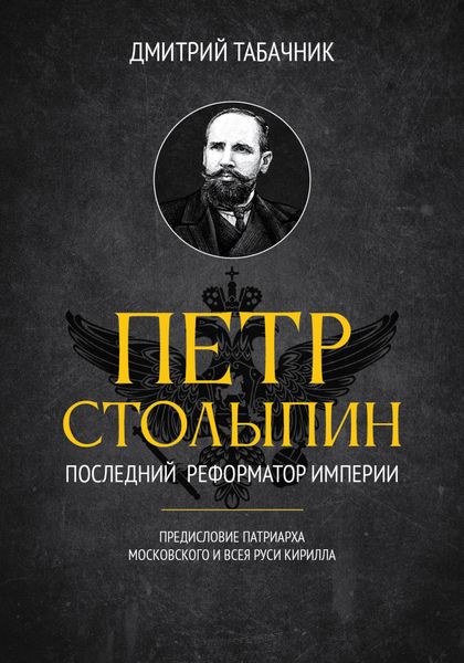 Обложка книги «Пётр Столыпин: последний реформатор империи»