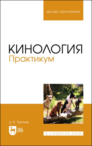 Обложка книги  «Кинология. Практикум»