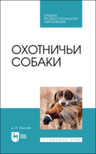 Обложка книги  «Охотничьи собаки»