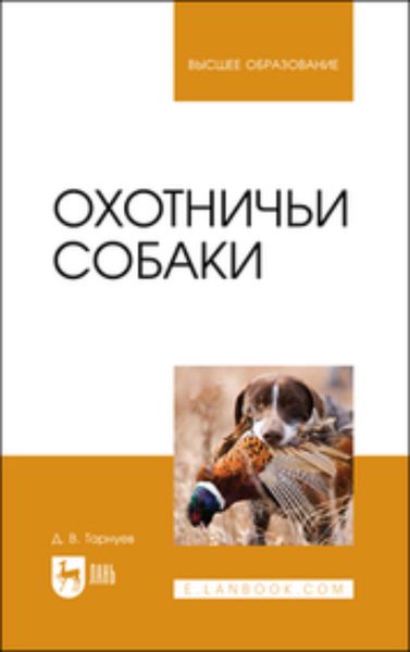 Обложка книги  «Охотничьи собаки»