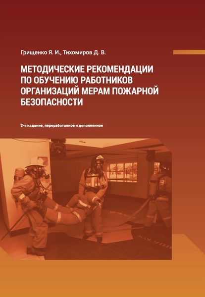 Обложка книги  «Методические рекомендации по обучению работников организаций мерам пожарной безопасности»