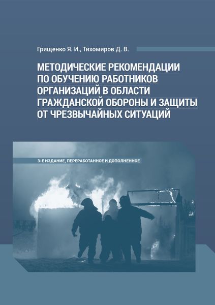 Обложка книги  «Методические рекомендации по обучению работников организаций в области гражданской обороны и защиты от чрезвычайных ситуаций»