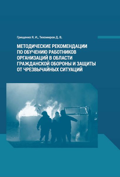 Обложка книги  «Методические рекомендации по обучению работников организаций в области гражданской обороны и защиты от чрезвычайных ситуаций»